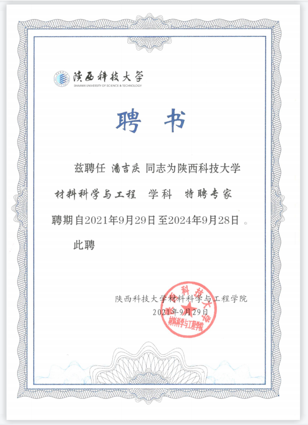 陕西科技大学特聘专家